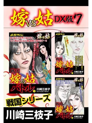 cover image of 嫁VS姑 DX版　７